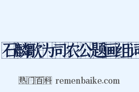 石麟歌为司农公题画组词是什么意思的图片